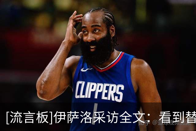 [流言板]伊萨洛采访全文：看到替补阵容迅速建立优势，这感觉非常棒